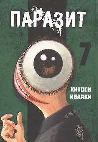 Купить Паразит. Том 7 (Kiseijuu / Parasite). Манга — Фото №1