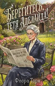 Купить Берегитесь, тетя Аделаида! — Фото №1