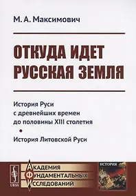 Купить Откуда идет Русская земля: История Руси с древнейших времен до половины XIII столетия. История Литовской Руси — Фото №1