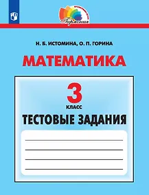 Купить Математика. 3 класс. Тестовые задания — Фото №1