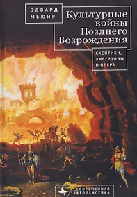 Купить Культурные войны Позднего Возрождения. Скептики, либертины и опера — Фото №1