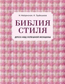 Купить Библия стиля. Дресс-код успешной женщины — Фото №1