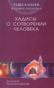 Купить Хадисы о сотворении человека. Чудеса науки в Сунне Пророка — Фото №1