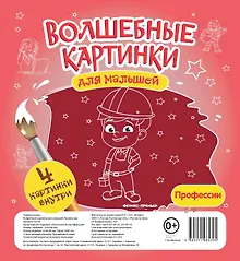 Купить Волшебные картинки для малышей.Профессии — Фото №1