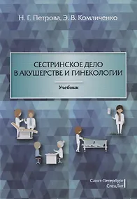 Купить Сестринское дело в акушерстве и гинекологии: учебник — Фото №1