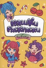 Купить РАСКРАСКИ эконом НЯШКИ-РАСКРАСКИ. ЧИБИКИ — Фото №1