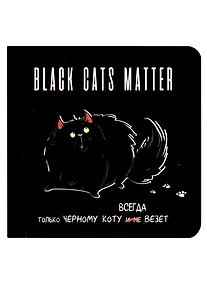Купить Записная книжка 130*130 32л кл. "BLACK CATS MATTER" карт.обл., чёрн. страницы, выб.лак — Фото №1