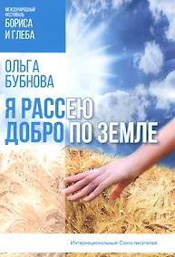 Купить Я рассею добро по земле — Фото №1