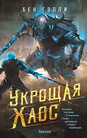 Купить Укрощая хаос — Фото №1