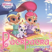 Купить Шиммер и шайн. Раскраска с глиттером — Фото №1