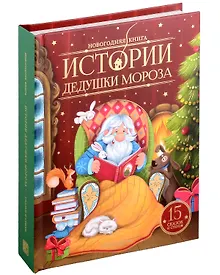 Купить Новогодняя книга. Истории Дедушки Мороза — Фото №1