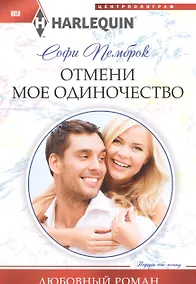 Купить Отмени мое одиночество — Фото №1