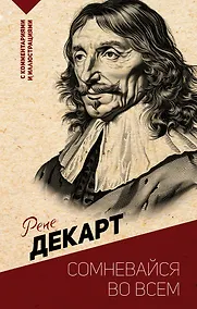 Купить Сомневайся во всем. С комментариями и иллюстрациями — Фото №1