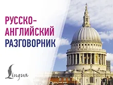 Купить Русско-английский разговорник — Фото №1