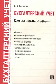 Купить Бухгалтерский учет. Конспект лекций: учебное пособие / 2-е изд. — Фото №1