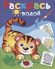 Купить Раскрась водой. Маленький тигренок — Фото №1