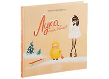 Купить Лука, пора домой! — Фото №1