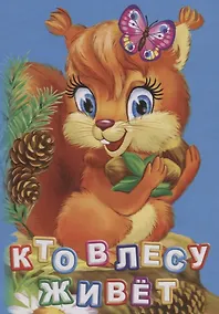 Купить Кто живет в лесу (ПозРазвРаст) ФГОС ДО Панасюк — Фото №1