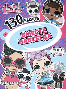 Купить L.O.L. Surprise! Вместе навсегда. 130 наклеек — Фото №1