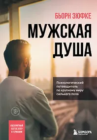 Купить Мужская душа. Психологический путеводитель по хрупкому миру сильного пола — Фото №1