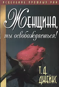 Купить Женщина, ты освобождаешься! — Фото №1