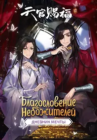 Купить Книга для записей А5 64л "Благословение небожителей. Дневник мечты" — Фото №1