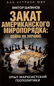 Купить Закат американского миропорядка: война на Украине. Опыт марксистской геополитики — Фото №1