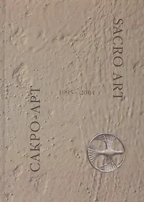 Купить Сакро-арт 1995-2004 / Sacro-art 1995-2004 — Фото №1