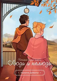 Купить Хозяйка серых земель. Люди и нелюди — Фото №1