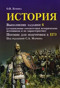 Купить История: выполнение задания 6 ( установление соответствия исторических источников и их характеристик) : пособие для подготовки к ЕГЭ — Фото №1
