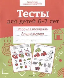 Купить Тесты для детей 6-7 лет. Рабочая тетрадь дошкольника — Фото №1
