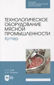 Купить Технологическое оборудование мясной промышленности. Куттер: учебное пособие для СПО — Фото №1
