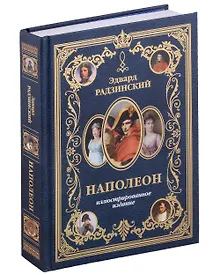 Купить Наполеон. Иллюстрированное издание — Фото №1