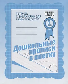 Купить Дошкольные прописи в клетку. Часть 1 — Фото №1