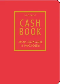 Купить Записная книжка А6 88л "CashBook Мои доходы и расходы 7-е издание (красный)" — Фото №1