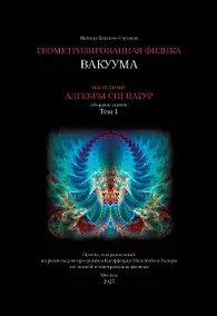 Купить Геометризированная физика вакуума на основе Алгебры сигнатур. Том 1 — Фото №1