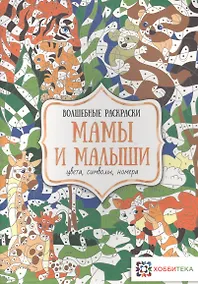 Купить Мамы и малыши. Цвета, символы, номера — Фото №1