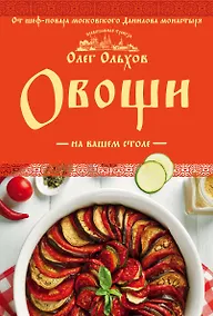 Купить Овощи на вашем столе. Супы, солянки, вареники, котлеты — Фото №1