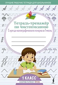Купить Тетрадь-тренажёр по чистописанию: с нуля до каллиграфического почерка за 1 месяц. 1 класс — Фото №1