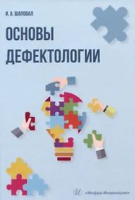 Купить Основы дефектологии — Фото №1