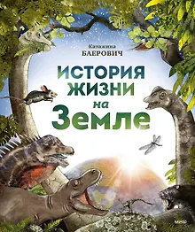 Купить История жизни на Земле — Фото №1
