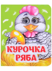 Купить Курочка Ряба. Книжка с глазками — Фото №1