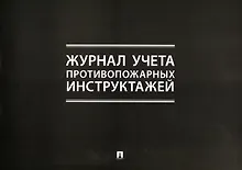 Купить Журнал учета противопожарных инструктажей — Фото №1