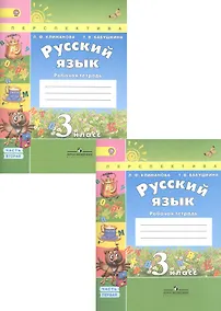 Купить Русский язык. 3 класс. Рабочая тетрадь. Учебное пособие. В двух частях (комплект из 2 книг) — Фото №1