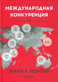 Купить Международная конкуренция. Конкурентные преимущества стран — Фото №1