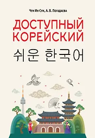 Купить Доступный корейский — Фото №1