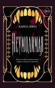 Купить Неумолимая (#1) (новое оформление) — Фото №1
