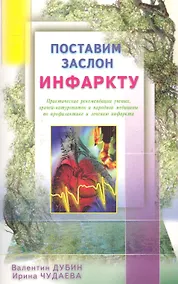 Купить Поставим заслон инфаркту. Практ. рекомендации ученых по проф. и лечению инфаркта — Фото №1