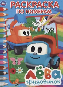 Купить Грузовичок лева. (раскраска по номерам а4). — Фото №1