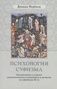 Купить Психология суфизма. Размышления о стадиях психологического становления и развития на суфийском Пути — Фото №1